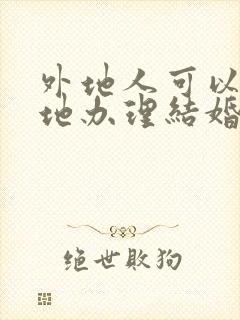 外地人可以在异地办理结婚证吗封面