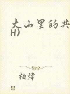 大山里的共妻(H)封面