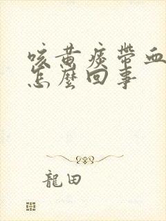 咳黄痰带血丝是怎么回事