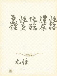 急性化脓性扁桃体炎临床路径