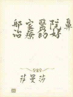 哪家医院鼻窦炎治疗的好