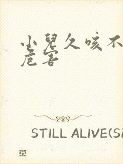 小儿久咳不愈的危害