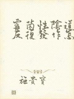 霉菌性阴道发炎反复发作怎么办