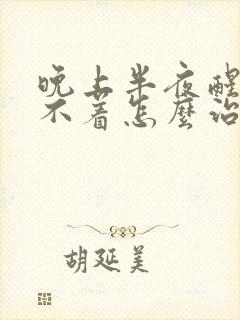 晚上半夜醒来睡不着怎么治