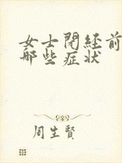 女士闭经前都有哪些症状封面