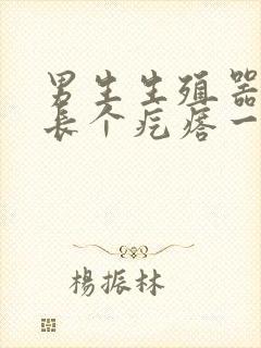 男生生殖器根部长个疙瘩一碰就疼