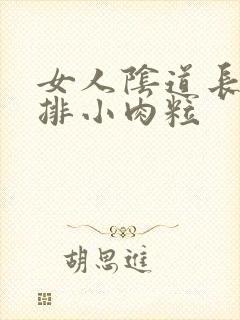 女人阴道长了一排小肉粒