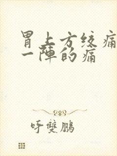 胃上方绞痛一阵一阵的痛封面