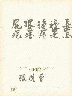 屁眼后边长了个疙瘩疼是怎么回事