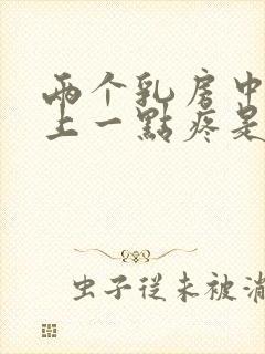 两个乳房中间往上一点疼是怎么回事