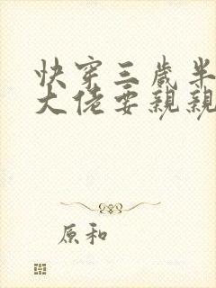 快穿三岁半团宠大佬要亲亲封面