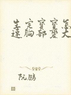 生完宝宝怎样快速胸部变大