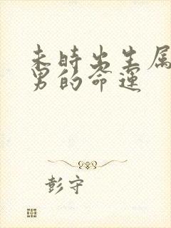 未时出生属羊的男的命运