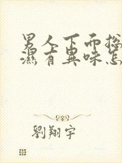 男人下面总是潮湿有异味怎么办