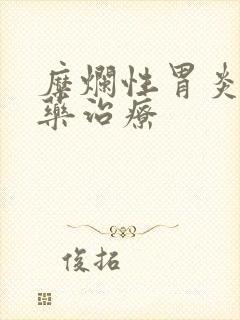 糜烂性胃炎的中药治疗