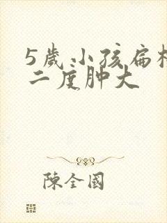 5岁小孩扁桃体二度肿大封面