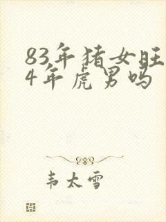 83年猪女旺74年虎男吗