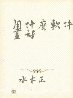 用什么软件看漫画好