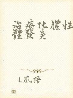 治疗化脓性扁桃体发炎