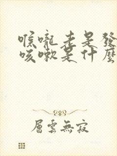 喉咙老是发痒要咳嗽是什么原因封面