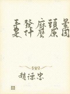 手发麻头晕心慌是什么原因