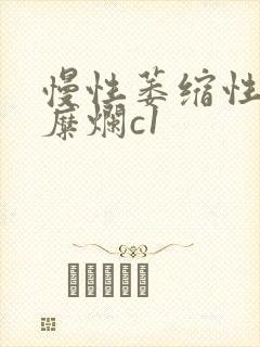 慢性萎缩性胃炎糜烂c1