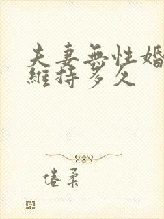 夫妻无性婚姻能维持多久封面