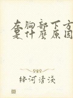 左胸部下方疼痛是什么原因