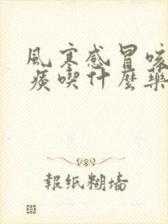 风寒感冒咳嗽清痰吃什么药