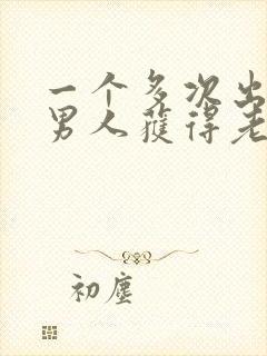 一个多次出轨的男人获得老婆的原谅封面