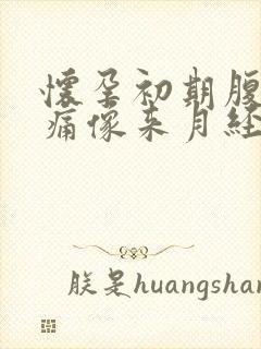 怀孕初期腹部胀痛像来月经一样