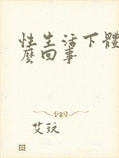 性生活下体疼怎么回事