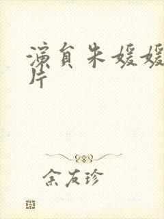 演员朱媛媛的照片