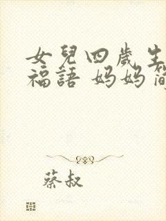 女儿四岁生日祝福语 妈妈简短暖心封面