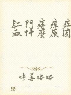 肛门瘙痒疼痛出血什么原因