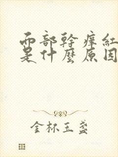 面部干痒红脱皮是什么原因