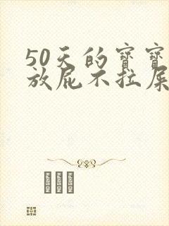 50天的宝宝光放屁不拉屎怎么回事封面