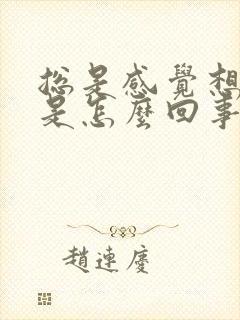 总是感觉想大便是怎么回事