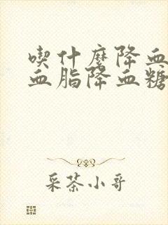 吃什么降血压降血脂降血糖封面