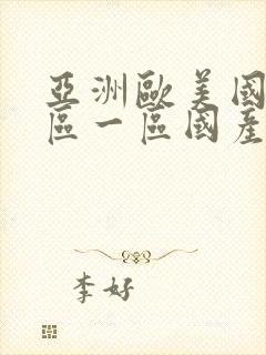 亚洲欧美国产专区一区国产亚洲视频在线