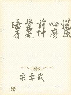 睡觉前心慌睡不着是什么原因