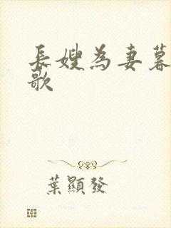 长嫂为妻暮色酒歌