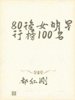 80后女明星排行榜100名封面