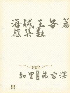 海贼王各篇章对应集数