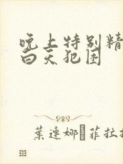 晚上特别精神,白天犯困