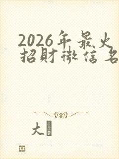 2026年最火招财微信名封面