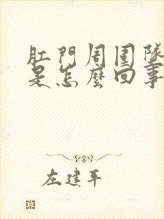 肛门周围坠胀感是怎么回事女性