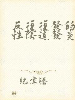 反复复发的霉菌性阴道发炎怎么治