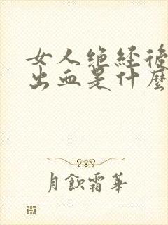 女人绝经后偶尔出血是什么原因