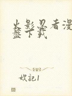 火影忍者漫画网盘下载